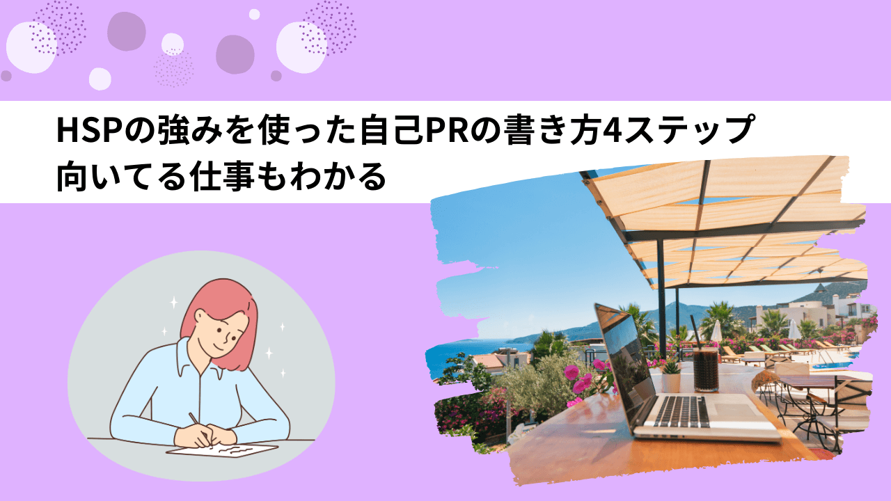 HSPの強みを使った自己PRの書き方4ステップ｜向いてる仕事もわかる