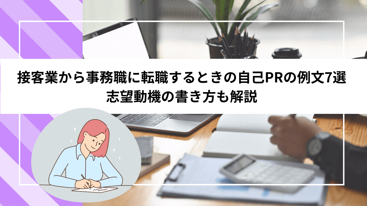 接客業から事務職に転職するときの自己PRの例文7選｜志望動機の書き方も解説
