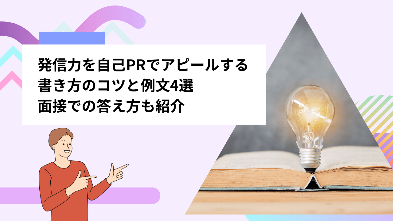 発信力を自己PRでアピールする書き方のコツと例文4選｜面接での答え方も紹介