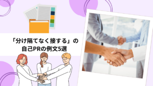 誰とでも分け隔てなく接する長所を自己PRにする4ステップ｜例文あり - 【公式】HelloBoss