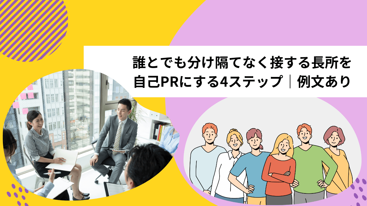 誰とでも分け隔てなく接する長所を自己PRにする4ステップ｜例文あり