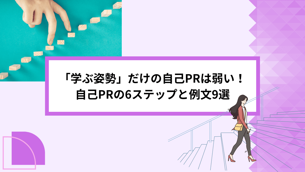 「学ぶ姿勢」だけの自己PRは弱い！自己PRの6ステップと例文9選