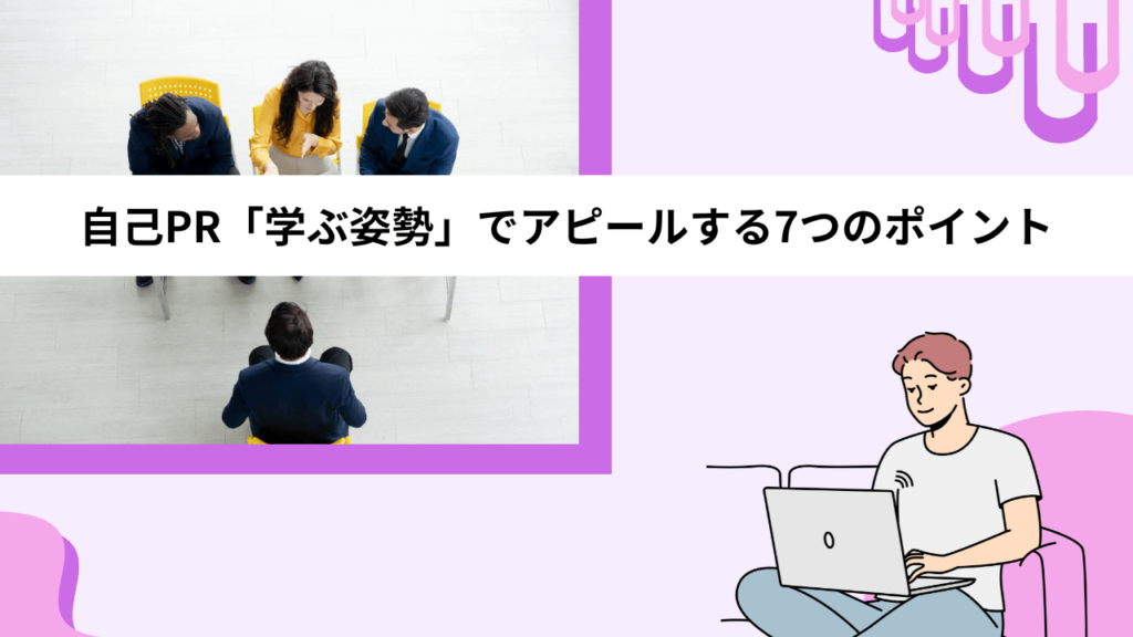 自己PR「学ぶ姿勢」でアピールする7つのポイント