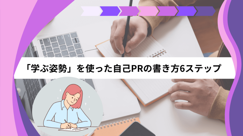 「学ぶ姿勢」を使った自己PRの書き方6ステップ