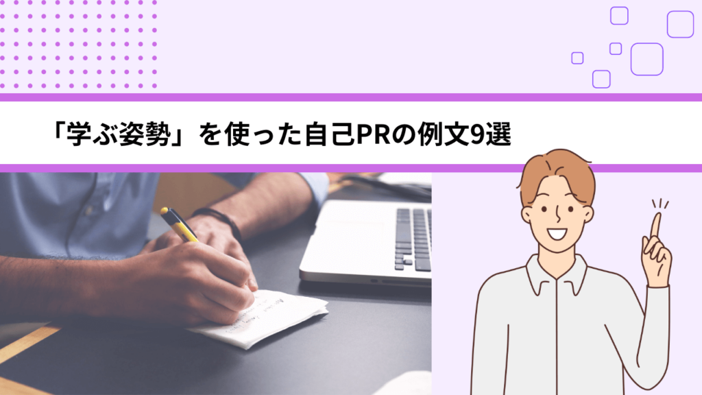 「学ぶ姿勢」を使った自己PRの例文9選