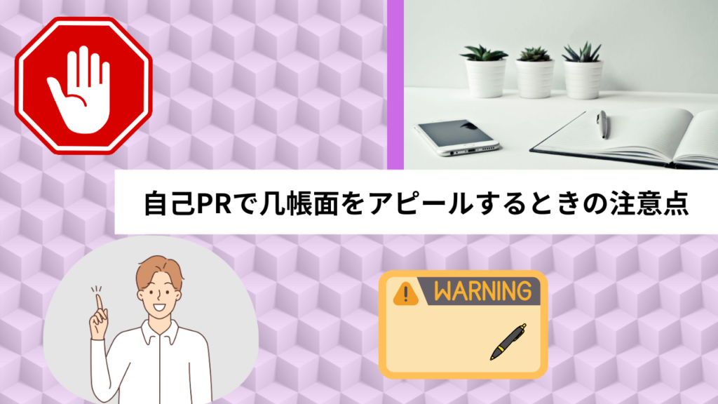 自己PRで几帳面をアピールするときの注意点