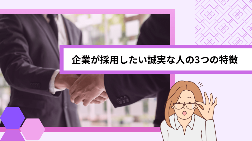 企業が採用したい誠実な人の3つの特徴