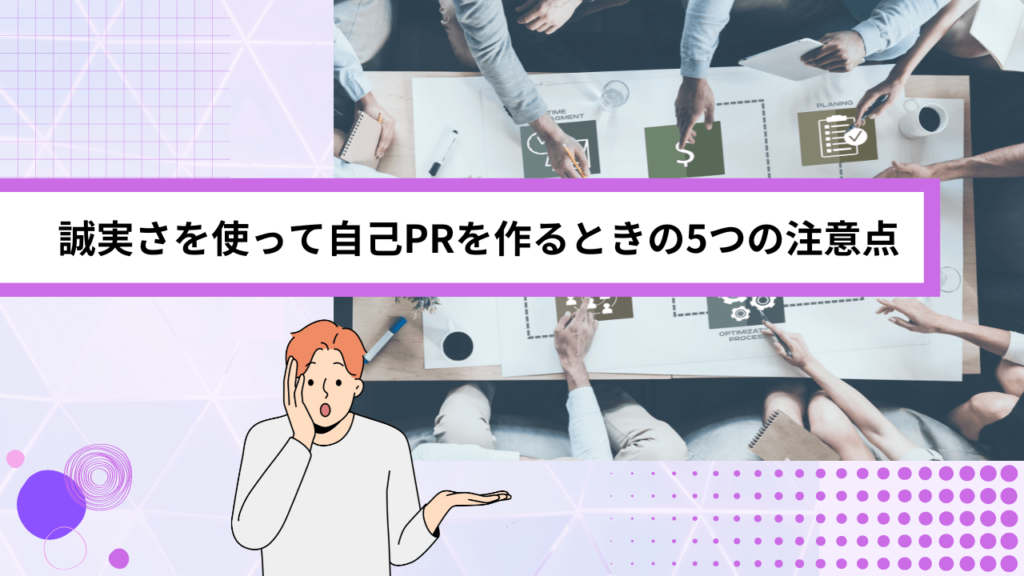 誠実さを使って自己PRを作るときの5つの注意点