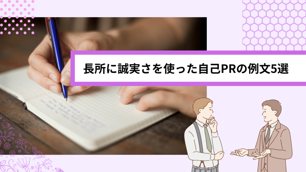 長所に誠実さを使った自己PRの例文5選