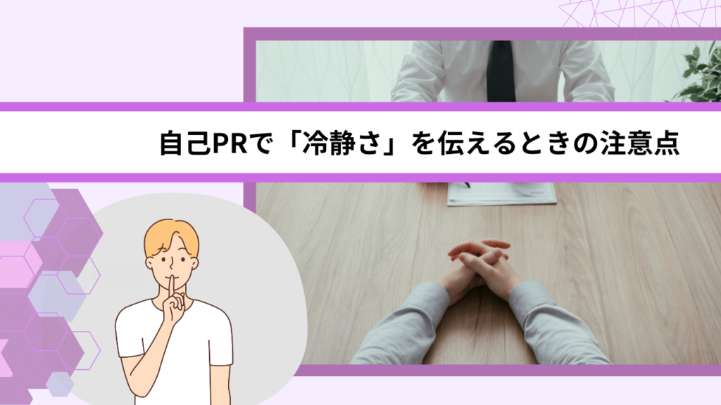 自己PRで「冷静さ」を伝えるときの注意点