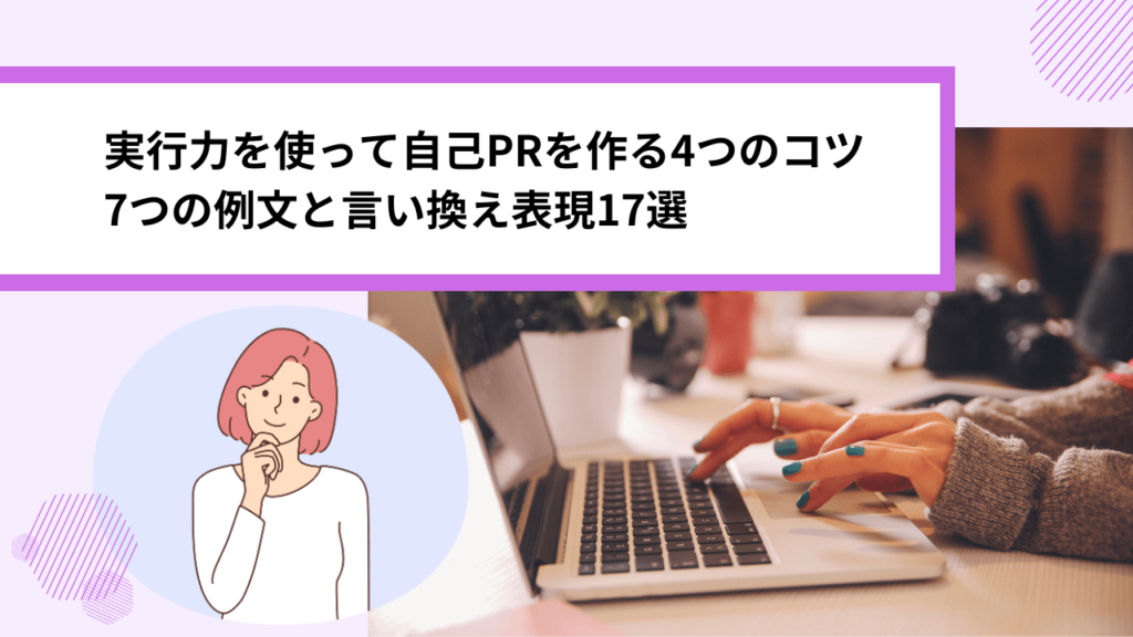 実行力を使って自己PRを作る4つのコツ 7つの例文と言い換え表現17選