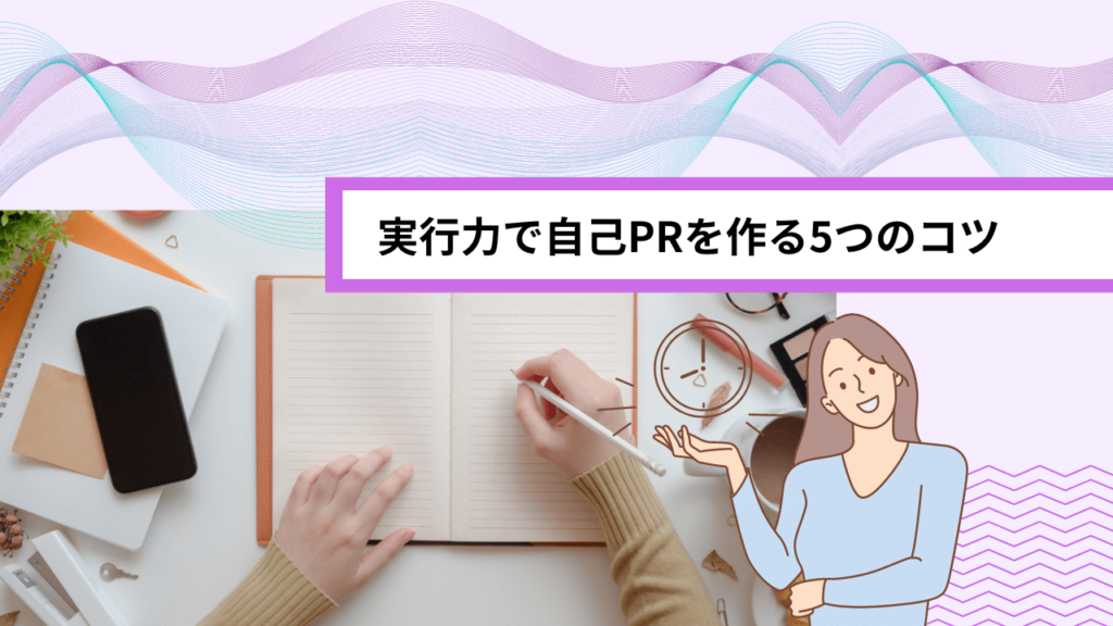 実行力で自己PRを作る5つのコツ