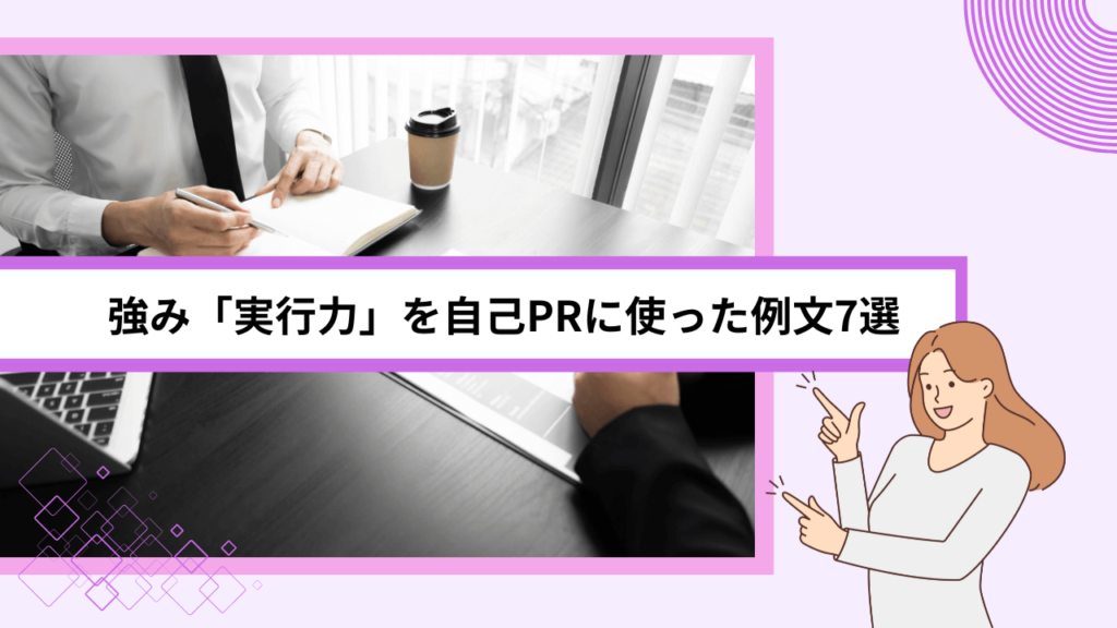 強み「実行力」を自己PRに使った例文7選