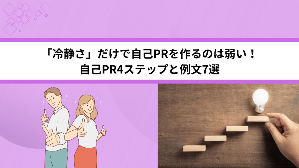 「冷静さ」だけで自己PRを作るのは弱い！自己PR4ステップと例文7選