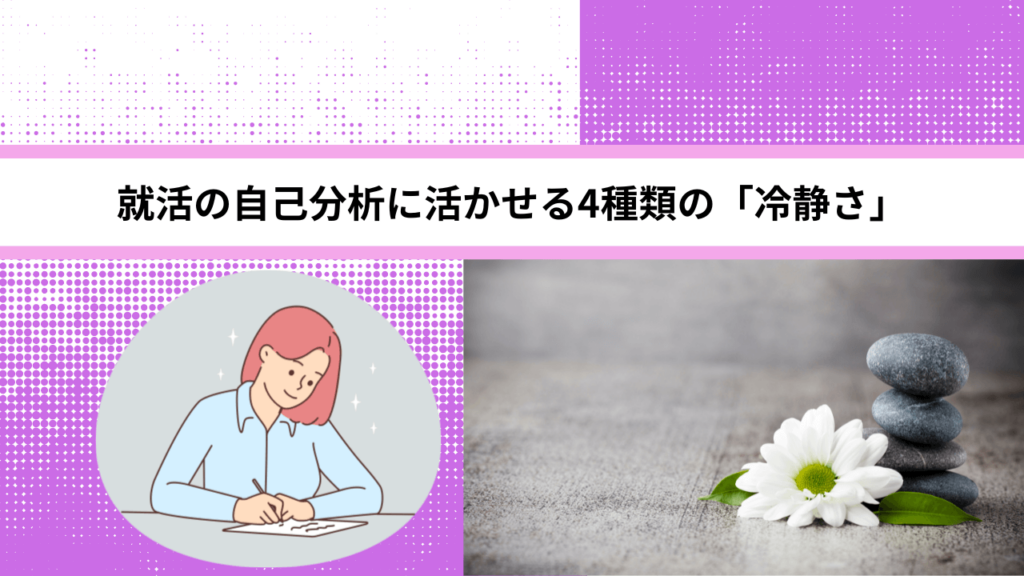 就活の自己分析に活かせる4種類の「冷静さ」