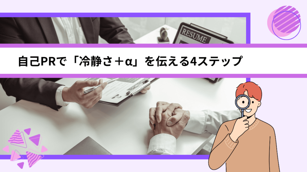 自己PRで「冷静さ＋α」を伝える4ステップ