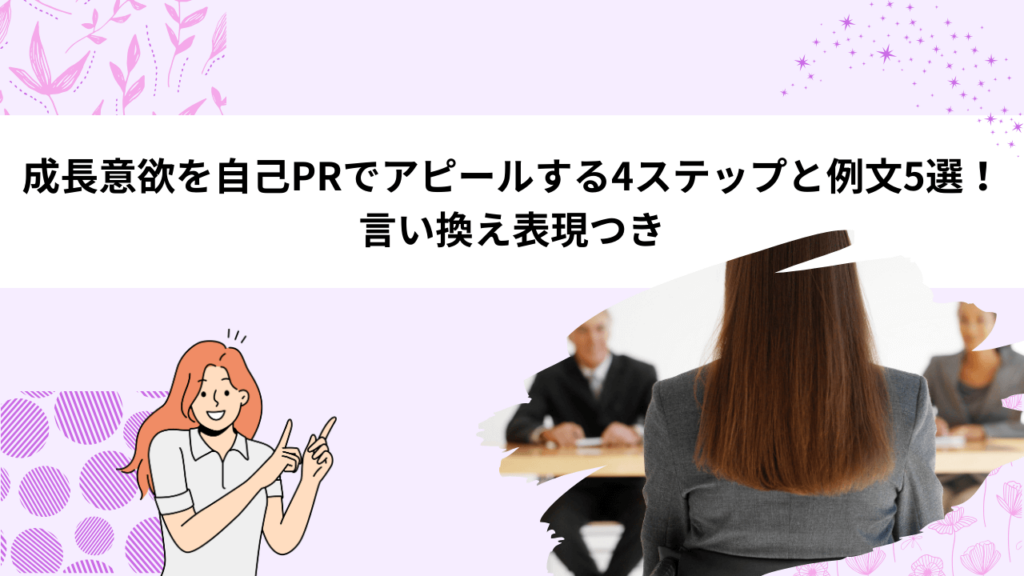 成長意欲を自己PRでアピールする4ステップと例文5選！ 言い換え表現つき