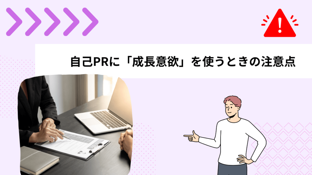 自己PRに「成長意欲」を使うときの注意点