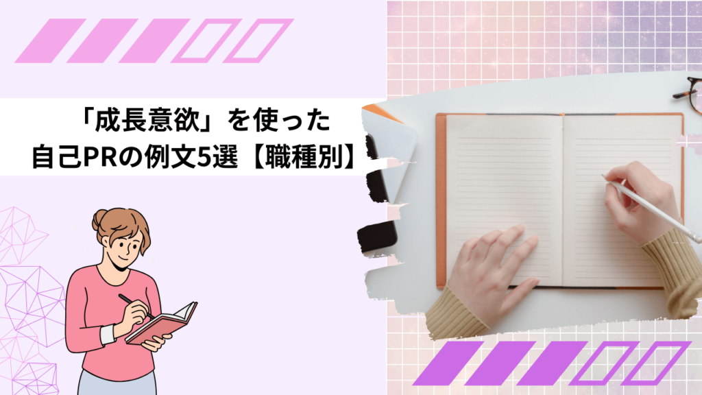 「成長意欲」を使った自己PRの例文5選【職種別】