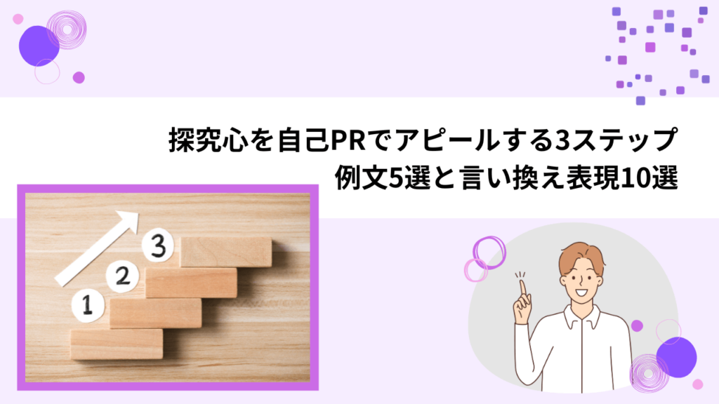 探究心を自己PRでアピールする3ステップ｜例文5選と言い換え表現10選