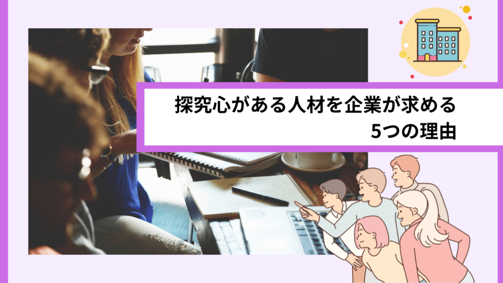 探究心がある人材を企業が求める5つの理由