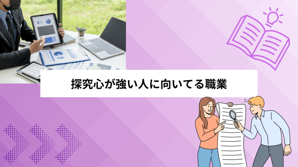 探究心が強い人に向いてる職業