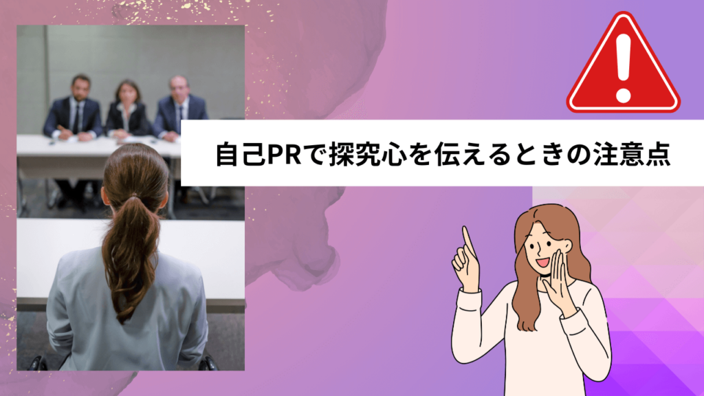 自己PRで探究心を伝えるときの注意点