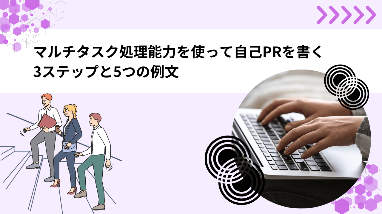 マルチタスク処理能力を使って自己PRを書く3ステップと5つの例文