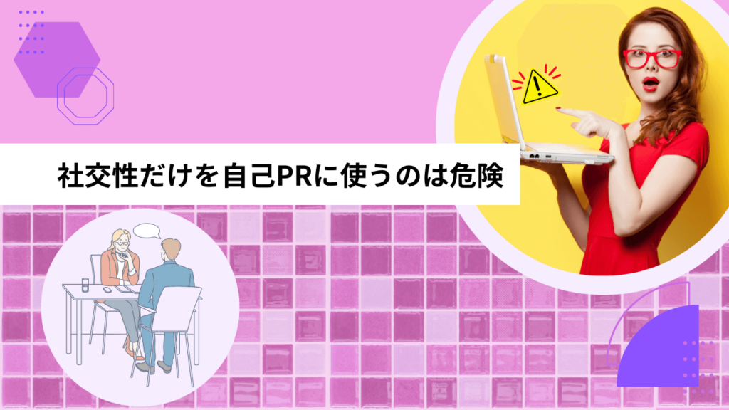 社交性だけを自己PRに使うのは危険