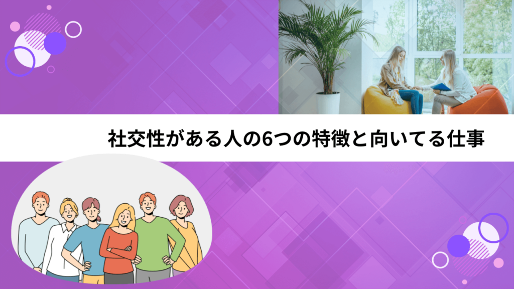 社交性がある人の6つの特徴と向いてる仕事