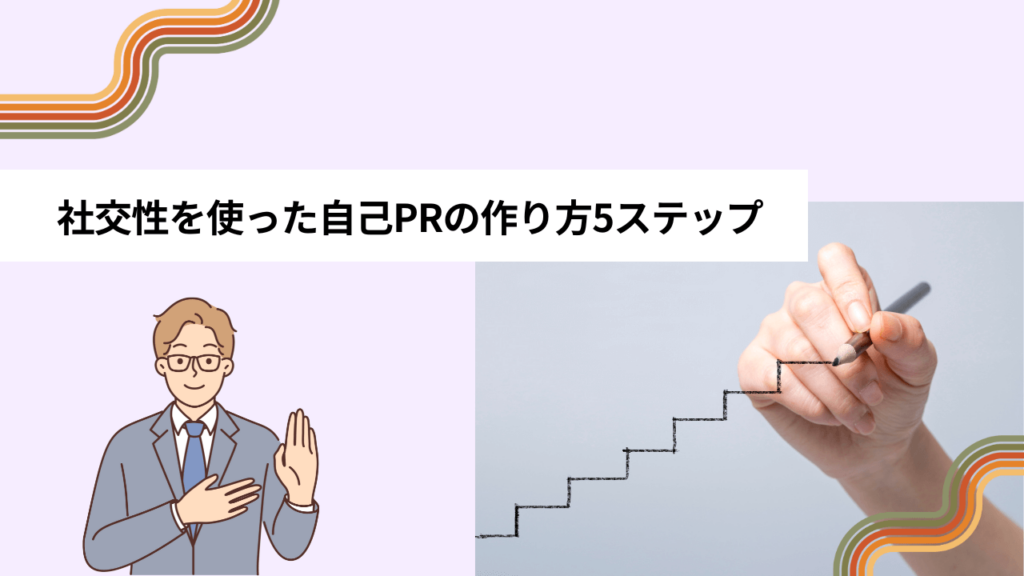 社交性を使った自己PRの作り方5ステップ