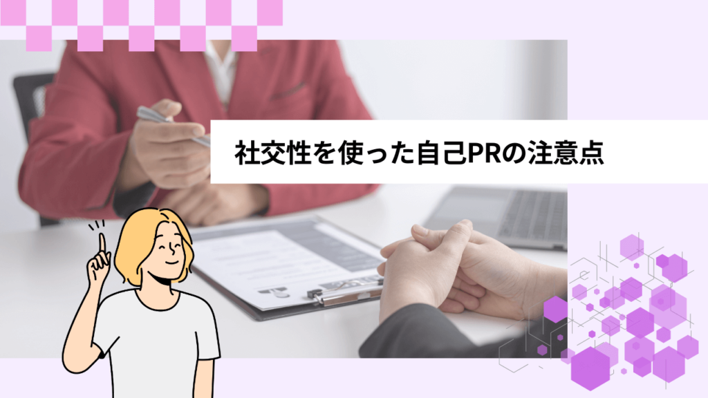 社交性を使った自己PRの注意点