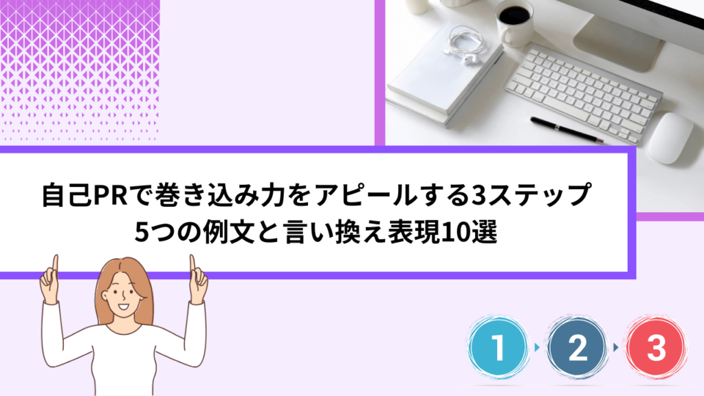 自己PRで巻き込み力をアピールする3ステップ｜5つの例文と言い換え表現10選