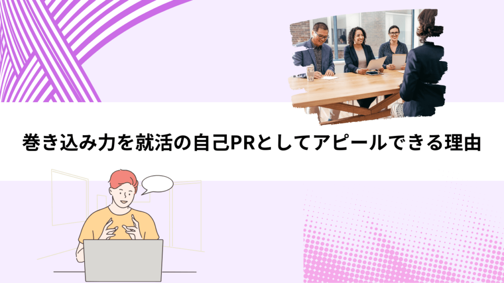 巻き込み力を就活の自己PRとしてアピールできる理由