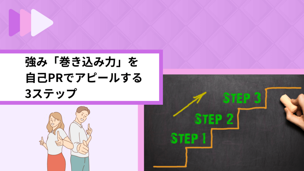 強み「巻き込み力」を自己PRでアピールする3ステップ