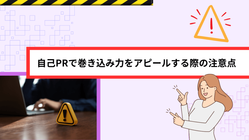 自己PRで巻き込み力をアピールする際の注意点