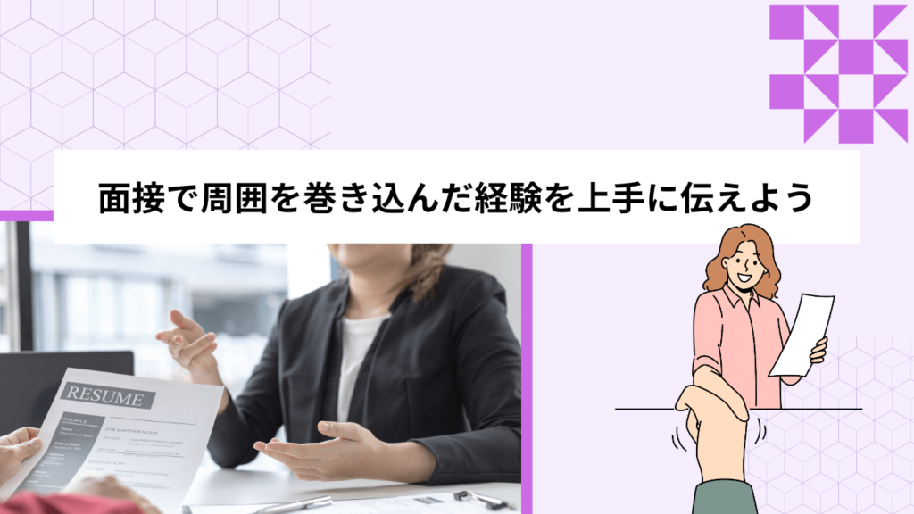 面接で周囲を巻き込んだ経験を上手に伝えよう