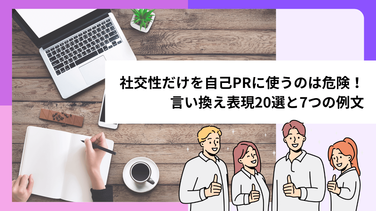 社交性だけを自己PRに使うのは危険！言い換え表現20選と7つの例文