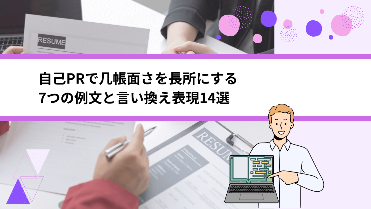 自己PRで几帳面さを長所にする7つの例文と言い換え表現14選