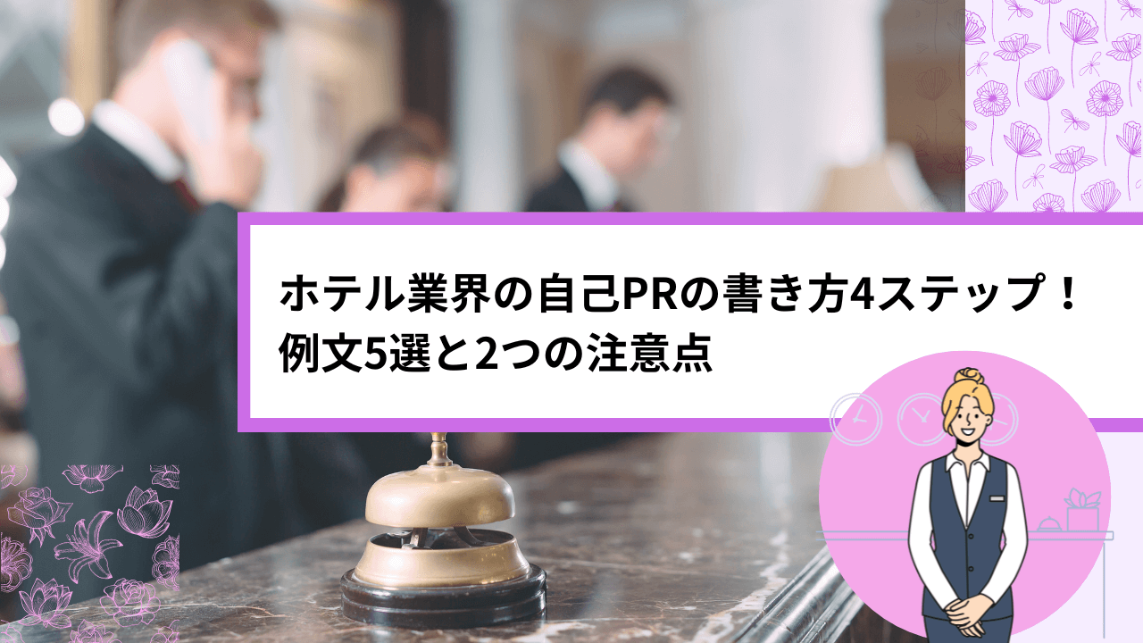 ホテル業界の自己PRの書き方4ステップ！ 例文5選と2つの注意点