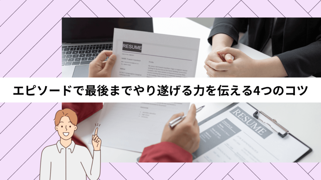 エピソードで最後までやり遂げる力を伝える4つのコツ