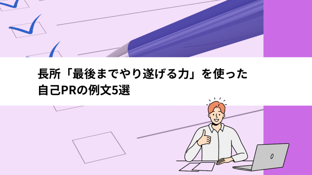 長所「最後までやり遂げる力」を使った自己PRの例文5選