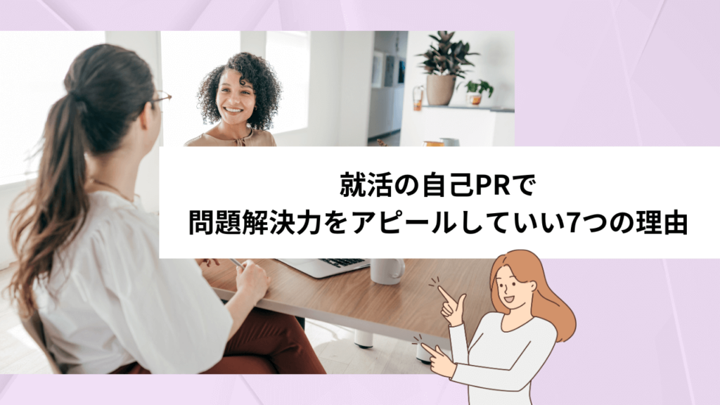 就活の自己PRで問題解決力をアピールしていい7つの理由