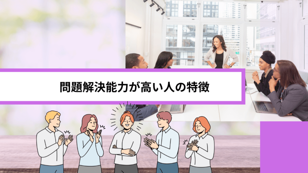 問題解決能力が高い人の特徴