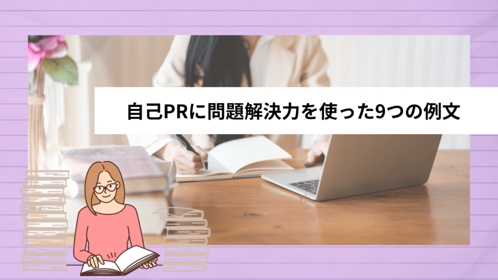 自己PRに問題解決力を使った9つの例文