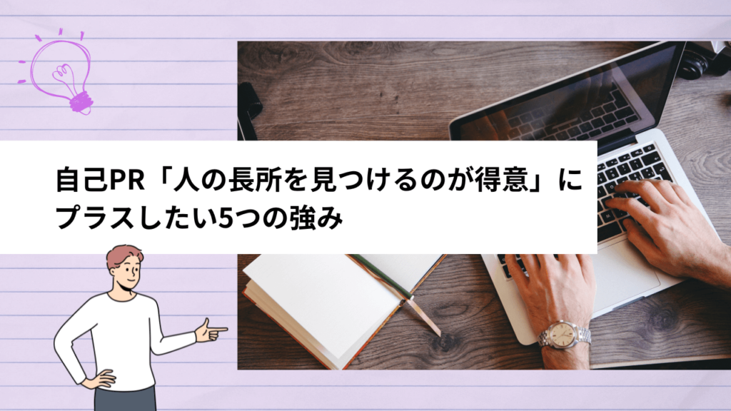 自己PR「人の長所を見つけるのが得意」にプラスしたい5つの強み