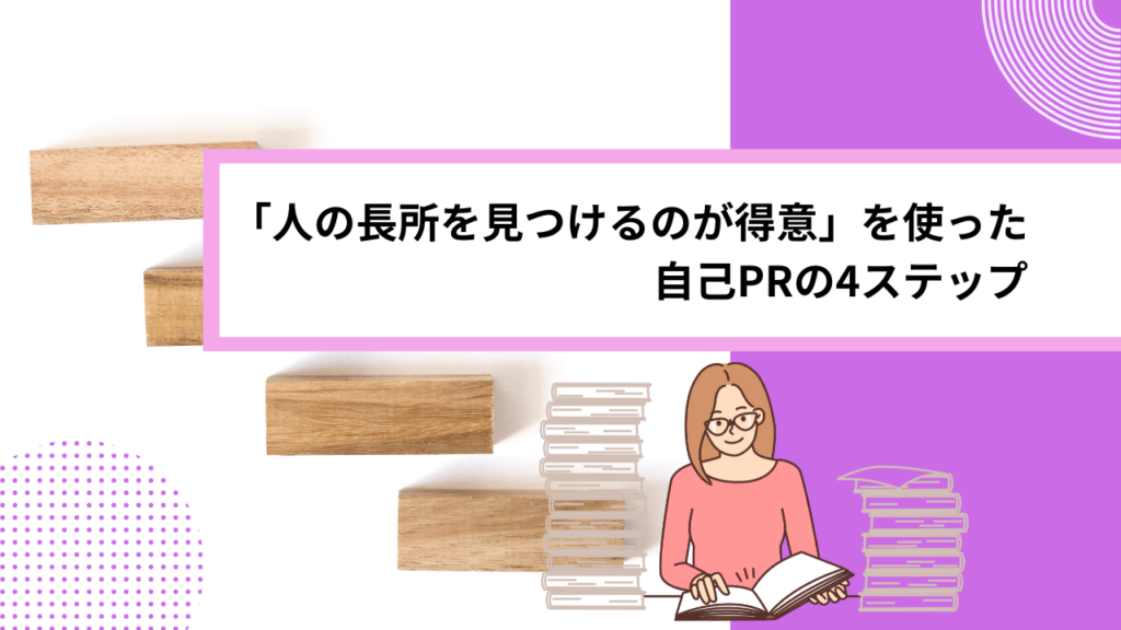 「人の長所を見つけるのが得意」を使った自己PRの4ステップ