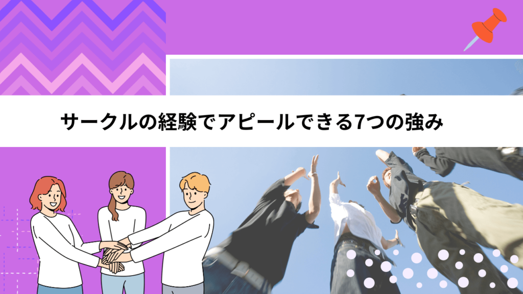 サークルの経験でアピールできる7つの強み