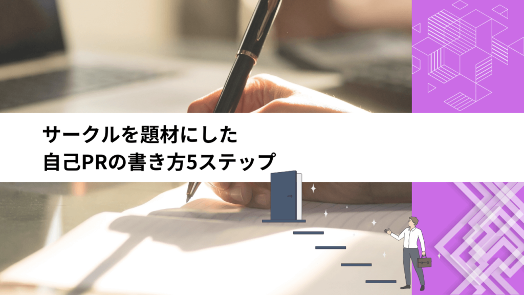 サークルを題材にした自己PRの書き方5ステップ