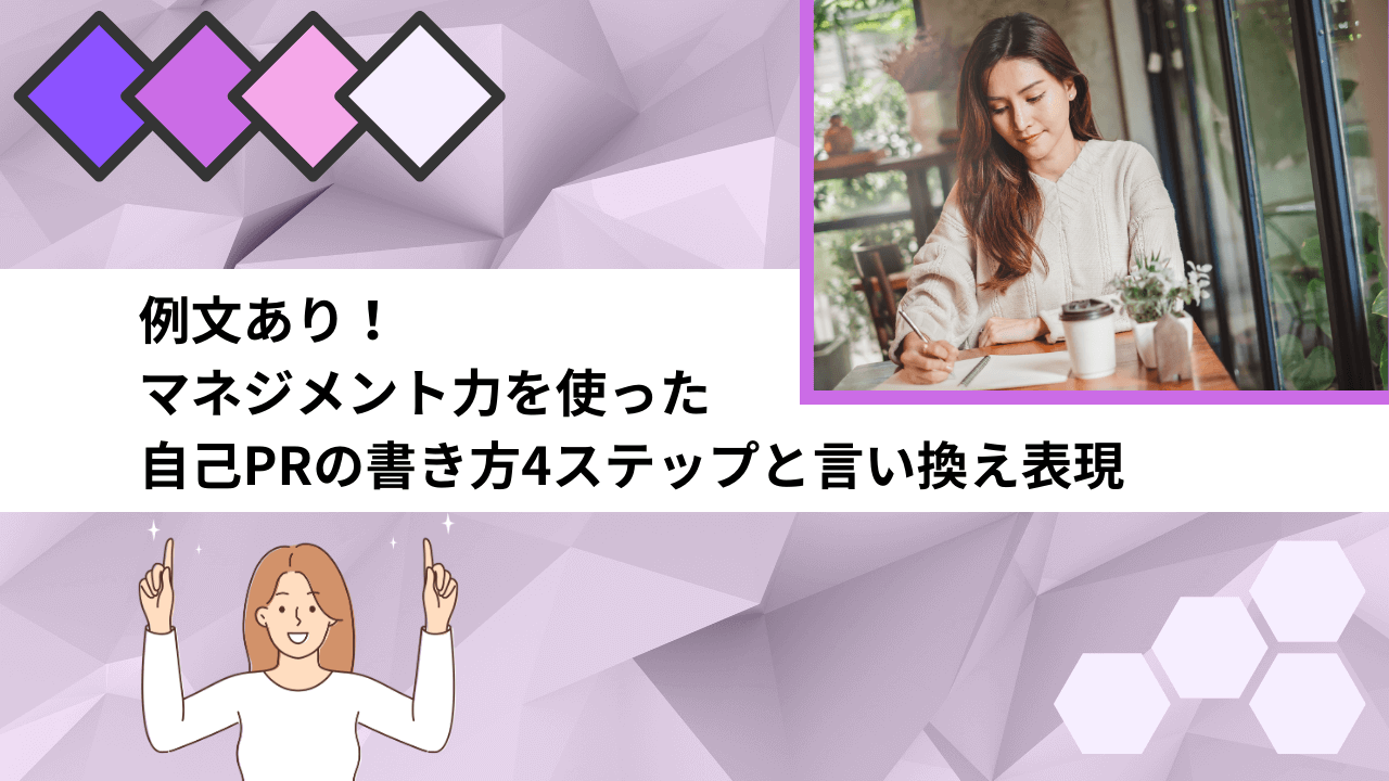 例文あり！マネジメント力を使った自己PRの書き方4ステップと言い換え表現